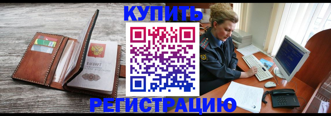 купить прописку в Котельниче